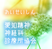 愛知精神神経科診療所協会 株式会社アロハワークス
