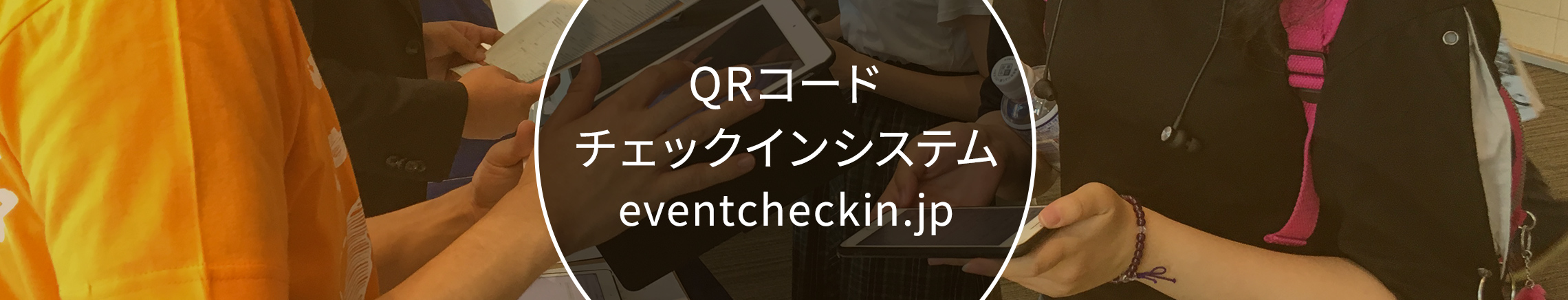 QRコードチェックインシステム eventcheckin.jp